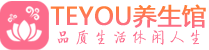 青岛黄岛区会所spa_青岛黄岛区水疗会所会馆_Teyou养生馆